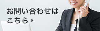 お問い合わせはこちら