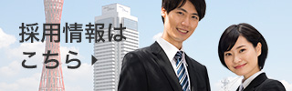 採用情報はこちら
